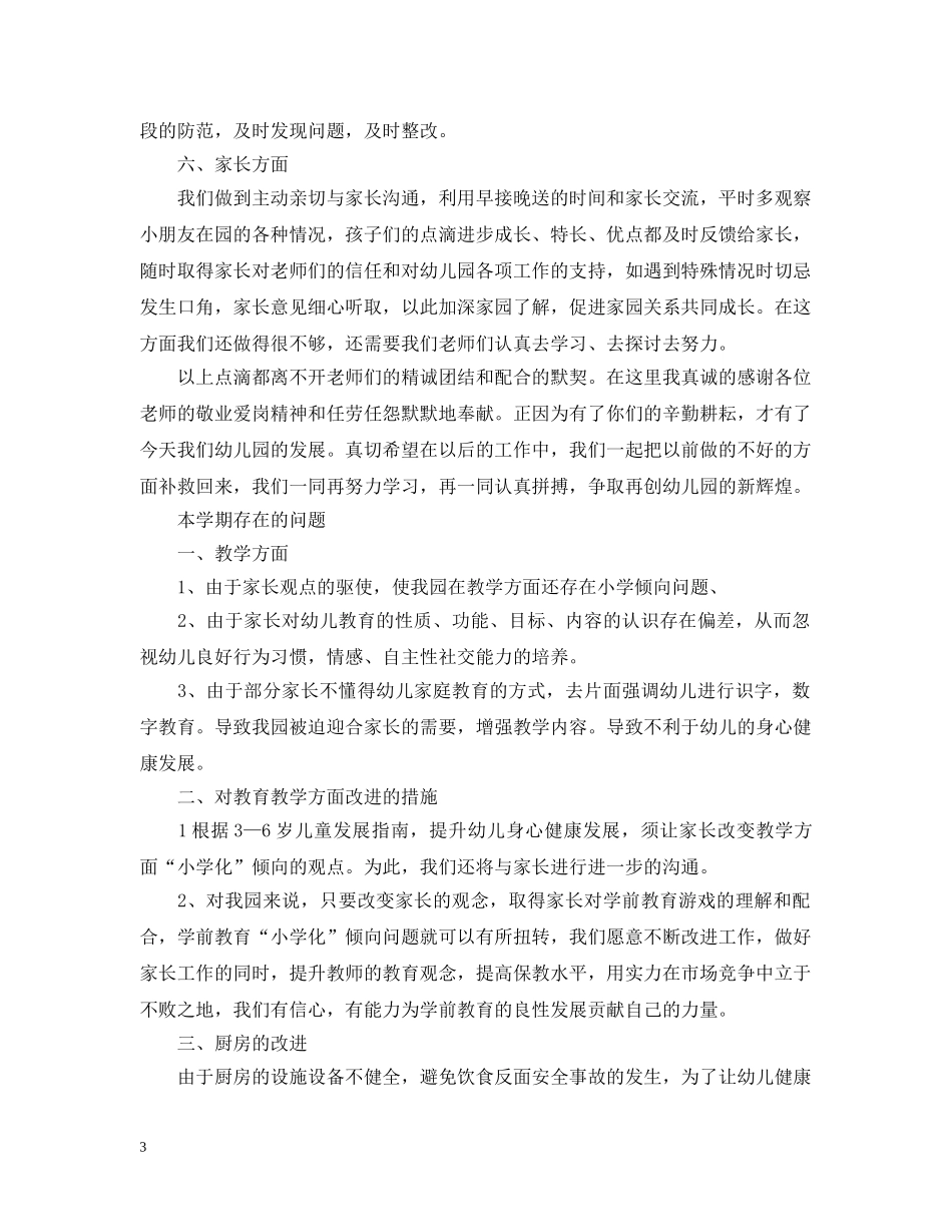幼儿园园长年度工作总结 _第3页