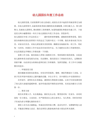 幼儿园园长年度工作总结 