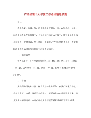 产品经理个人年度工作总结精选多篇