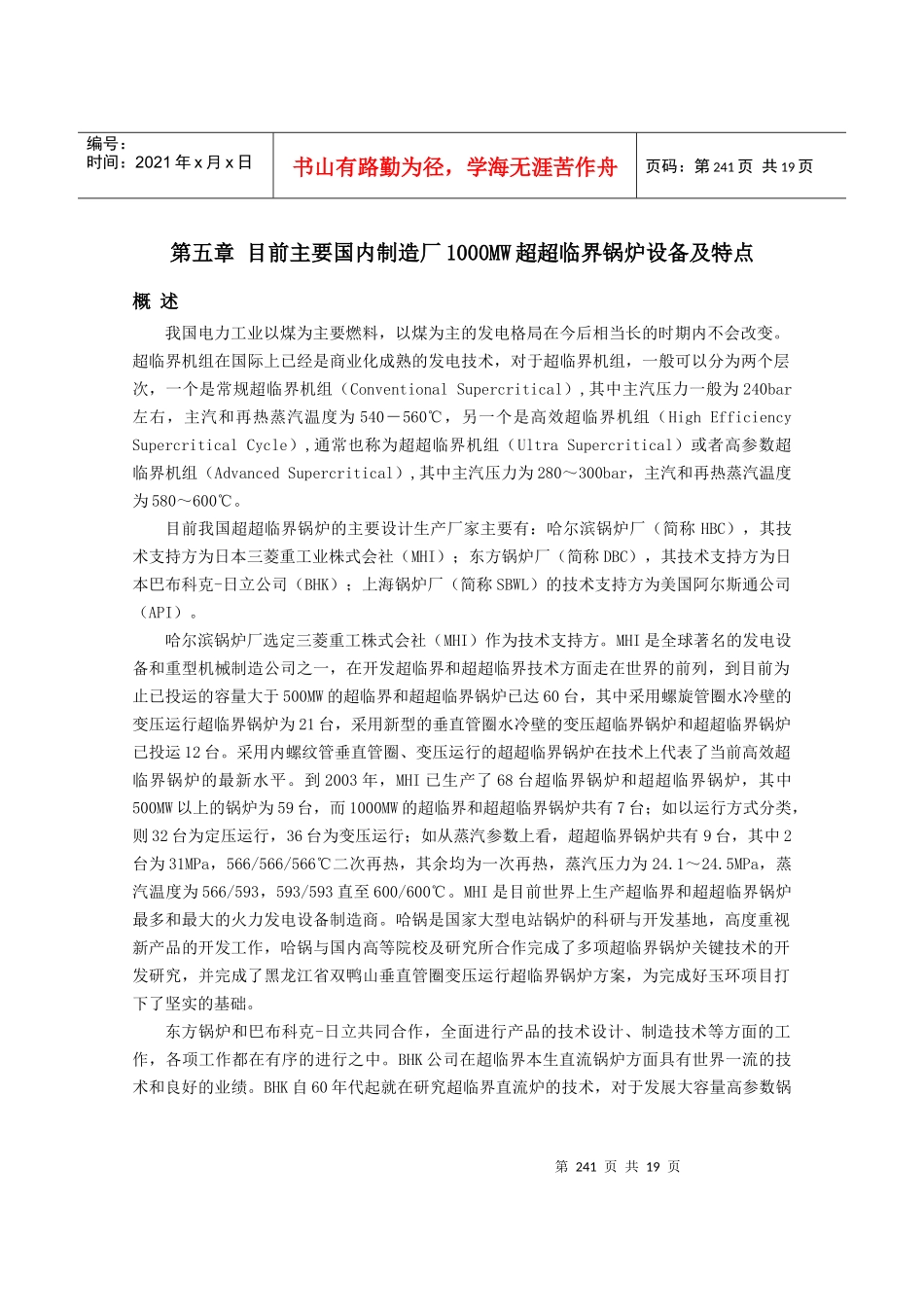 目前主要国内制造厂1000MW超超临界锅炉设备及特点_第1页