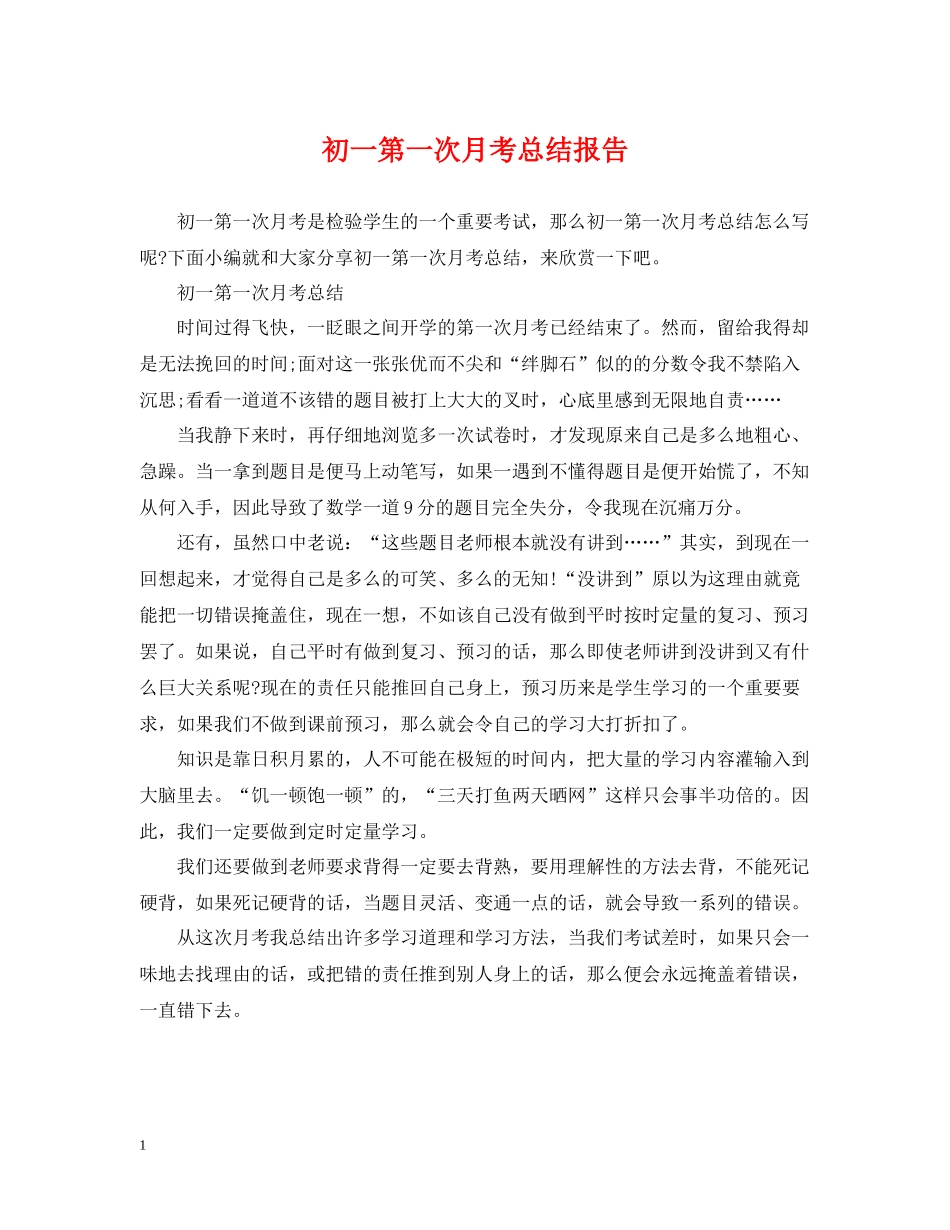初一第一次月考总结报告_第1页
