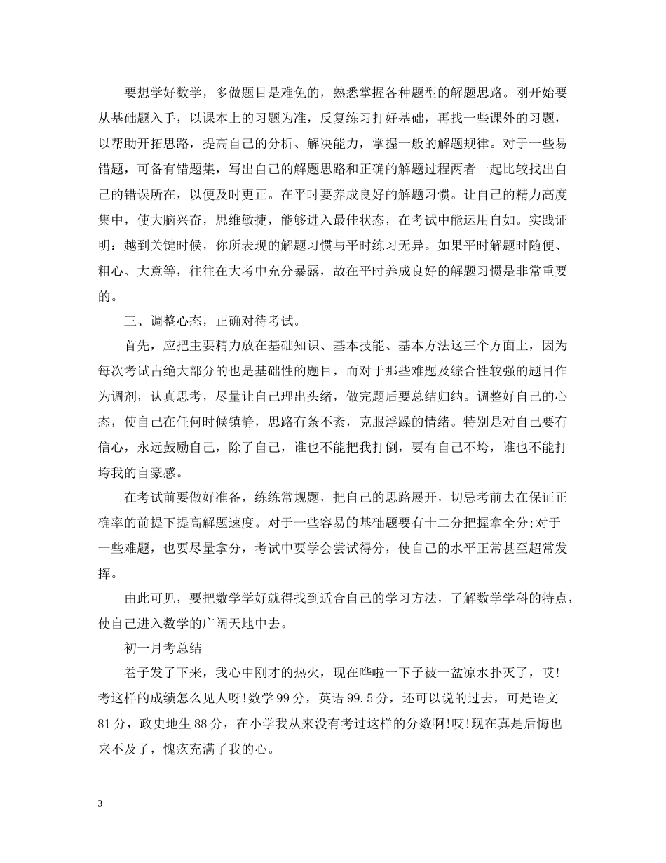 初一第一次月考总结报告_第3页