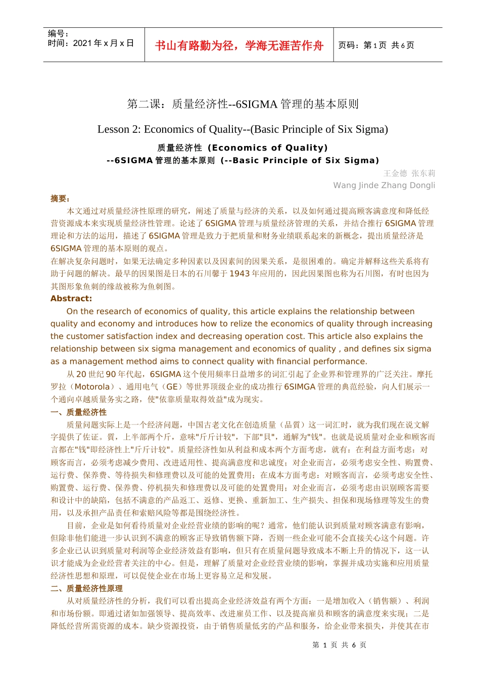 6SIGMALESSON-质量经济性-6SIGMA管理的基本原则_第1页
