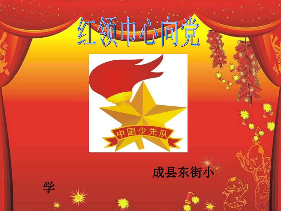 红领巾心向党_第1页