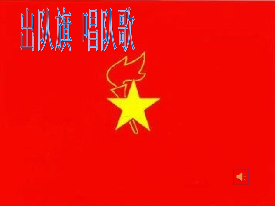 红领巾心向党_第3页