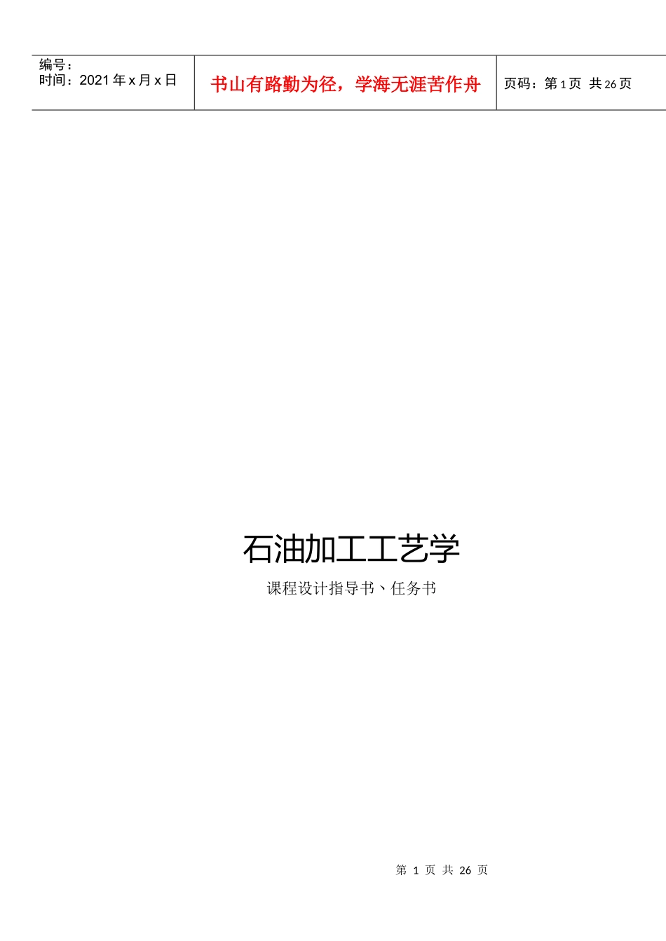 石油加工工艺学课程设计_第1页