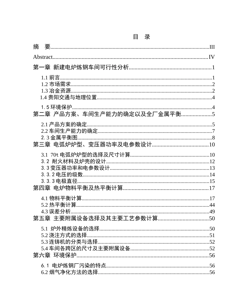 年产100万吨钢坯(锭)电炉炼钢车间初步设计_第1页