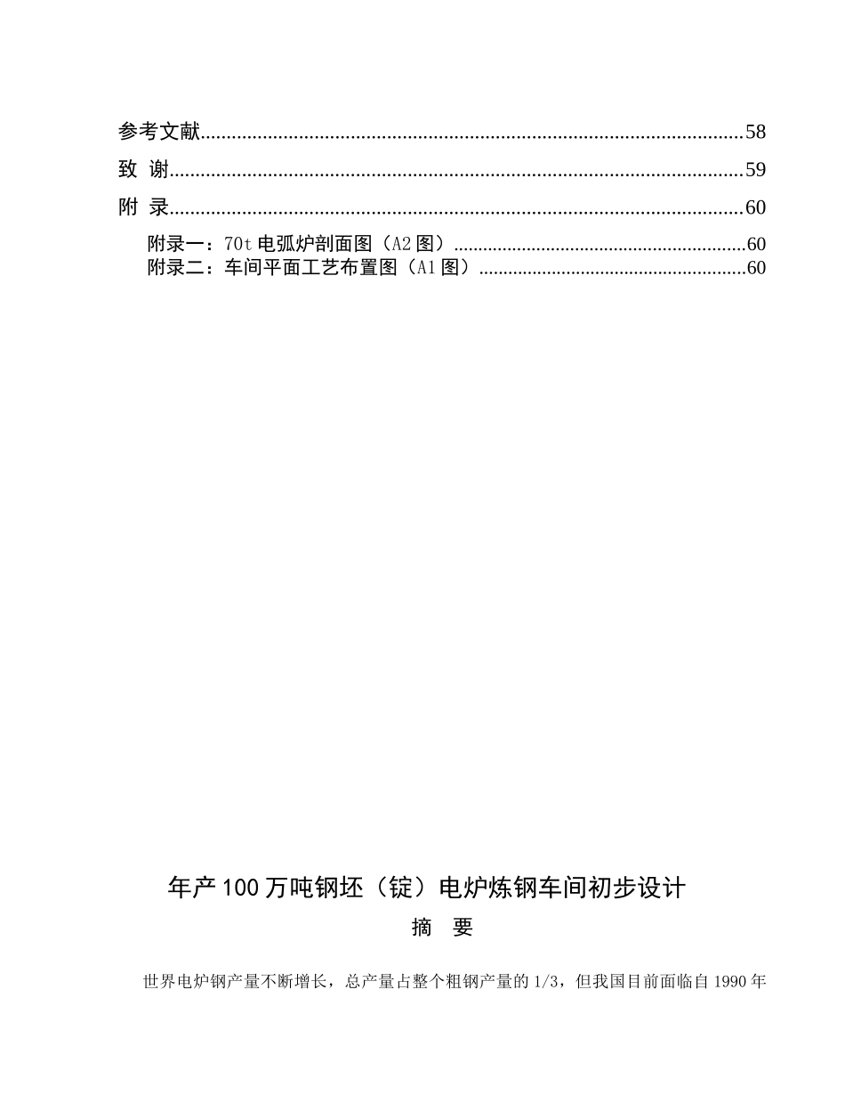 年产100万吨钢坯(锭)电炉炼钢车间初步设计_第2页