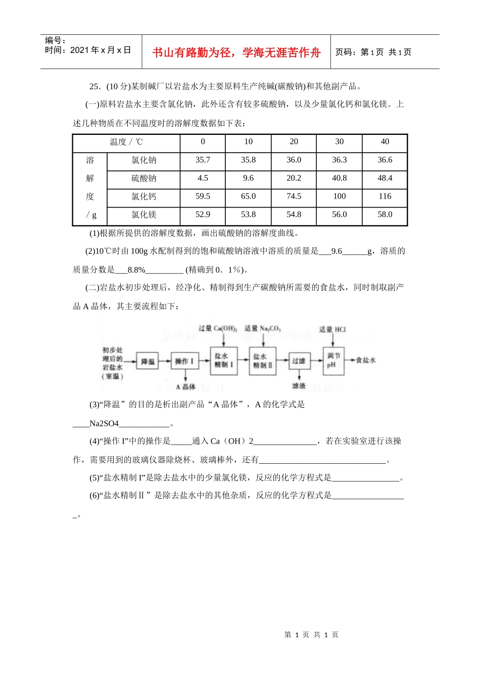 25(10分)某制碱厂以岩盐水为主要原料生产纯碱(碳酸钠)._第1页