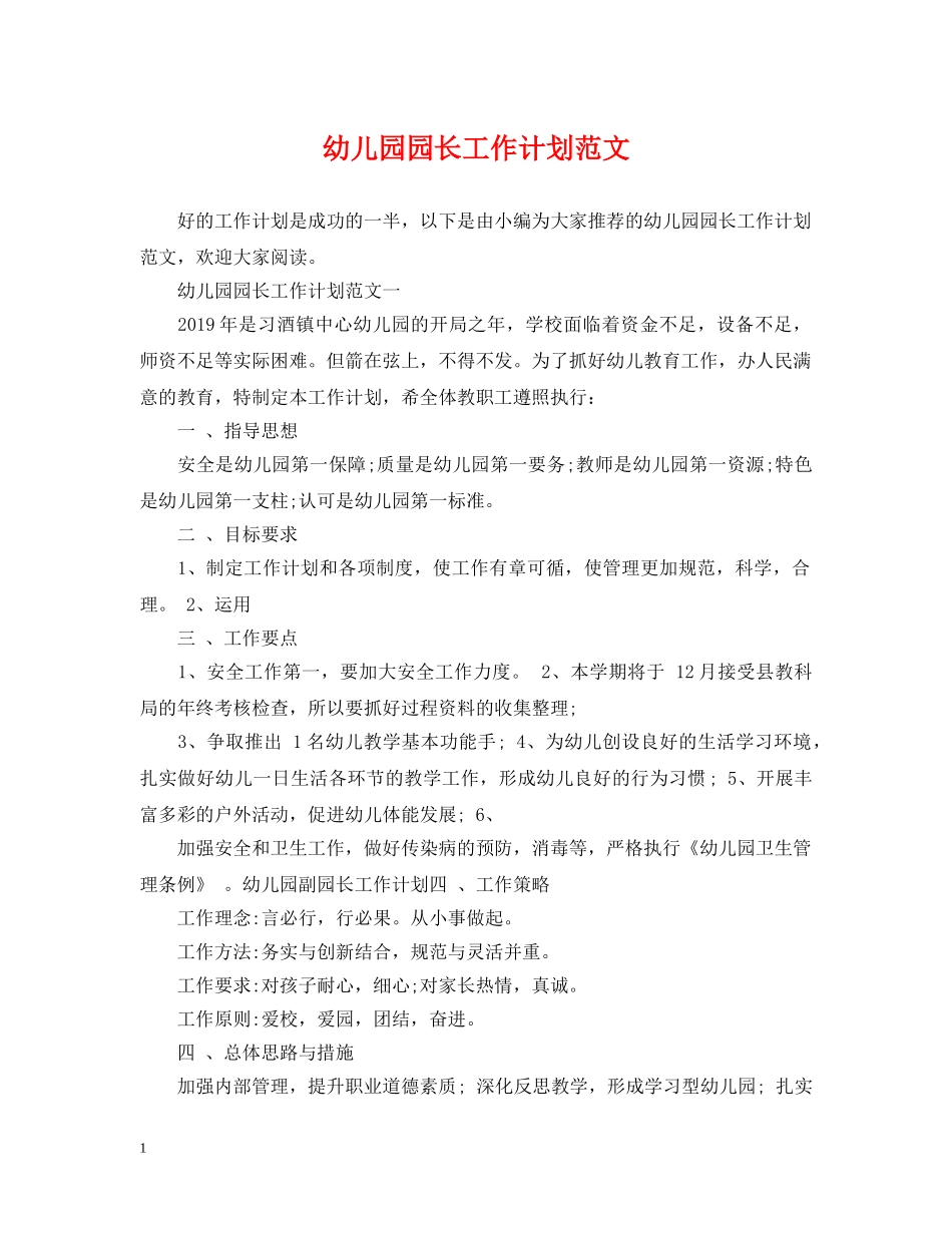 幼儿园园长工作计划范文 _第1页