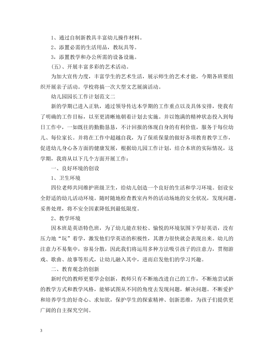 幼儿园园长工作计划范文 _第3页