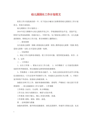 幼儿园园长工作计划范文 