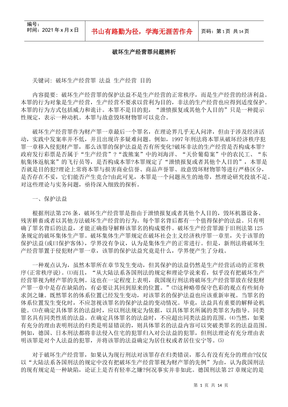 破坏生产经营罪问题辨析_第1页