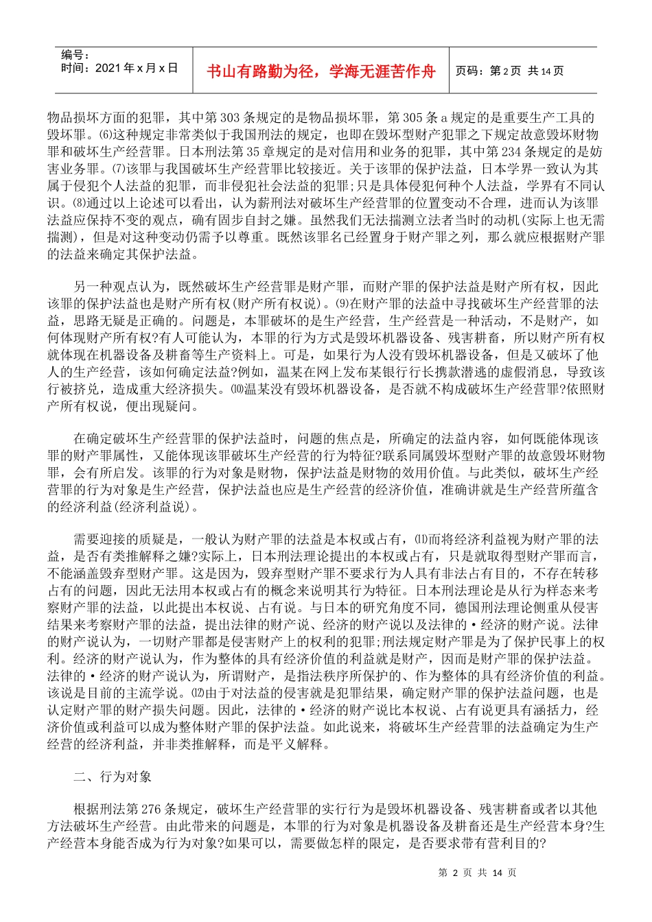 破坏生产经营罪问题辨析_第2页