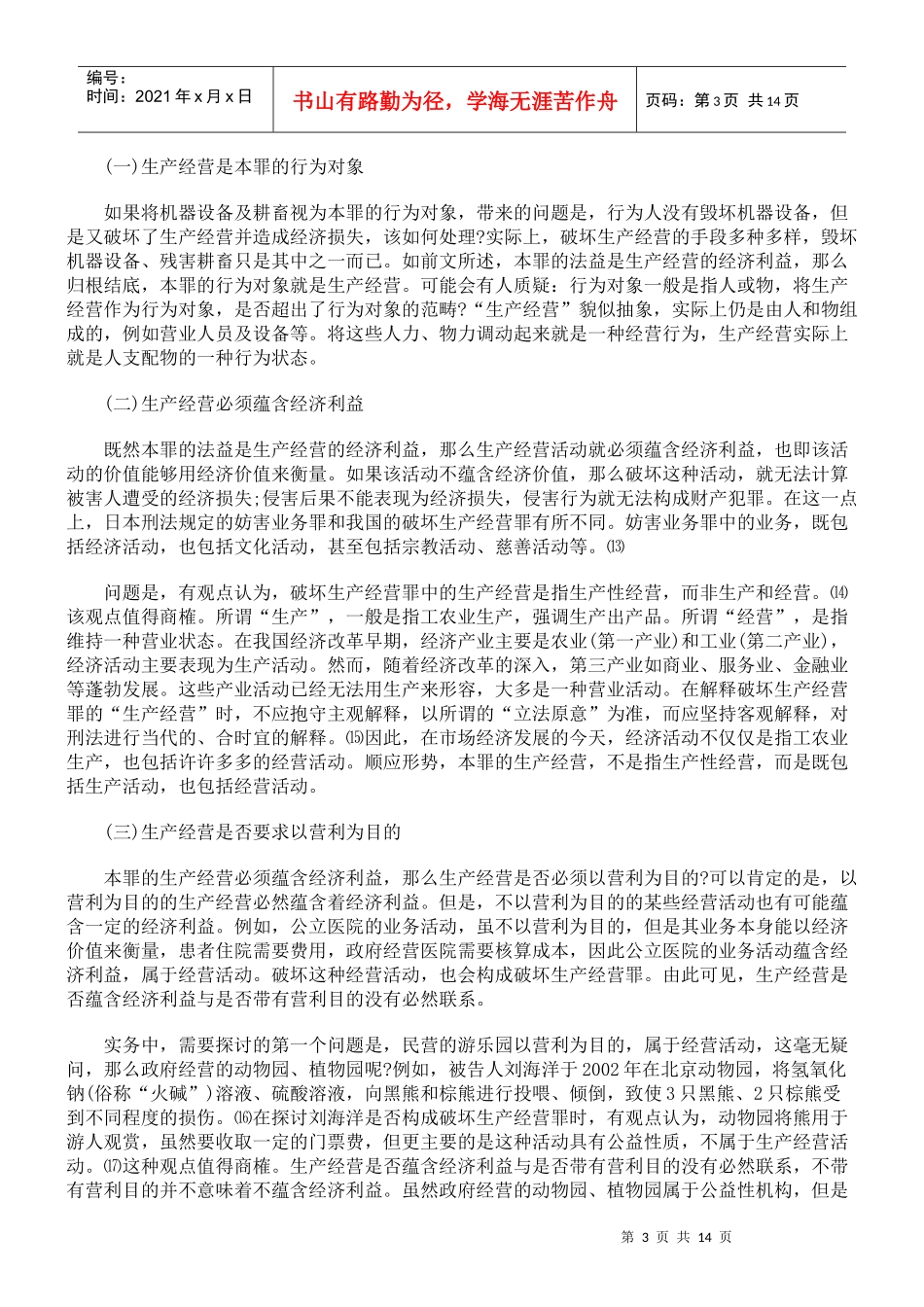 破坏生产经营罪问题辨析_第3页