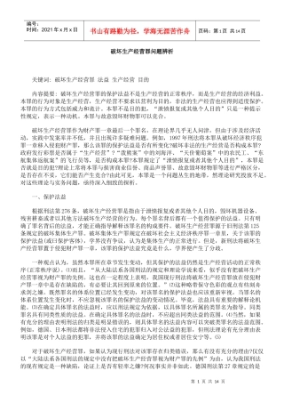 破坏生产经营罪问题辨析