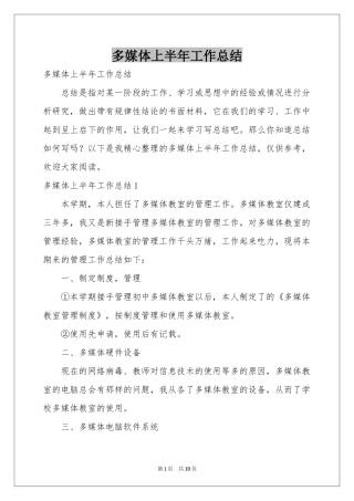 多媒体上半年工作参考总结