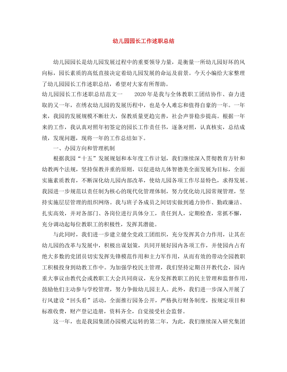 幼儿园园长工作述职总结 _第1页