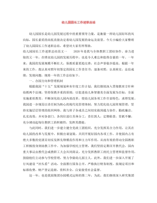 幼儿园园长工作述职总结 