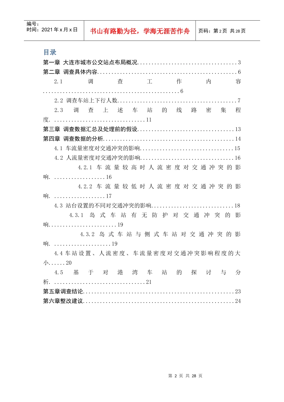 大连市公交站点布局安全性调查与分析1_第2页