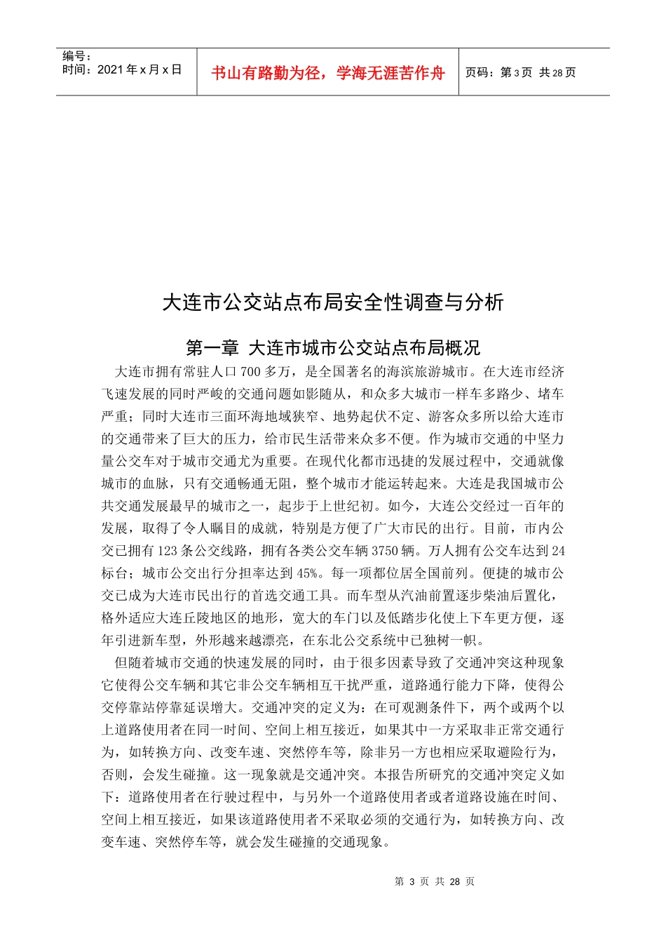 大连市公交站点布局安全性调查与分析1_第3页