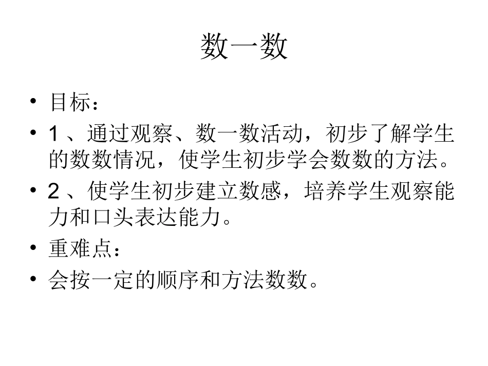 小学一年级上册数学准备课数一数_第1页