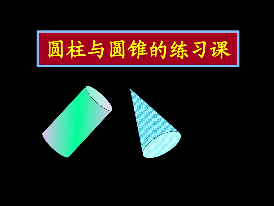 圆柱与圆锥的练习课_第1页