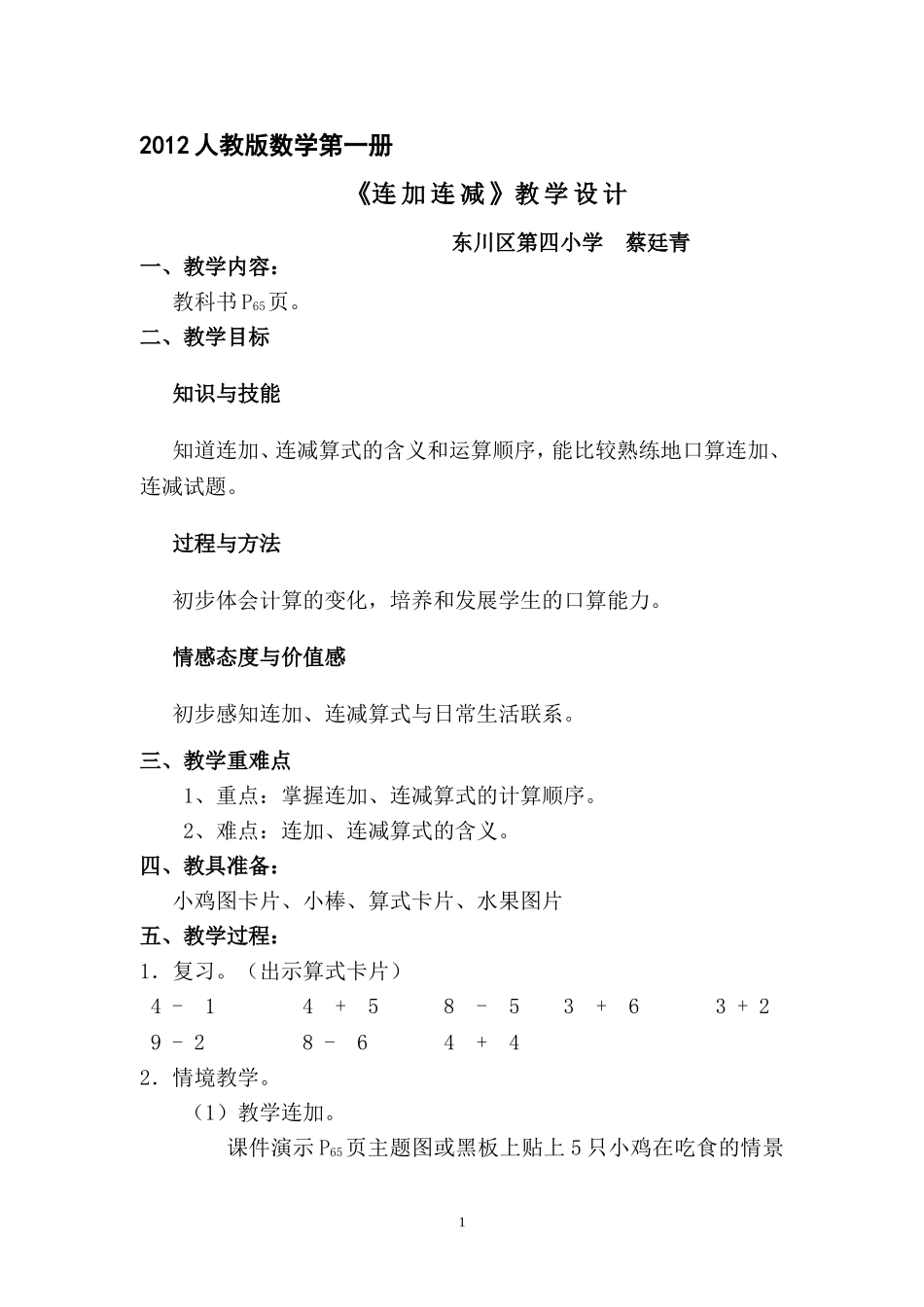 教案-连加连减-数学-蔡廷青_第1页