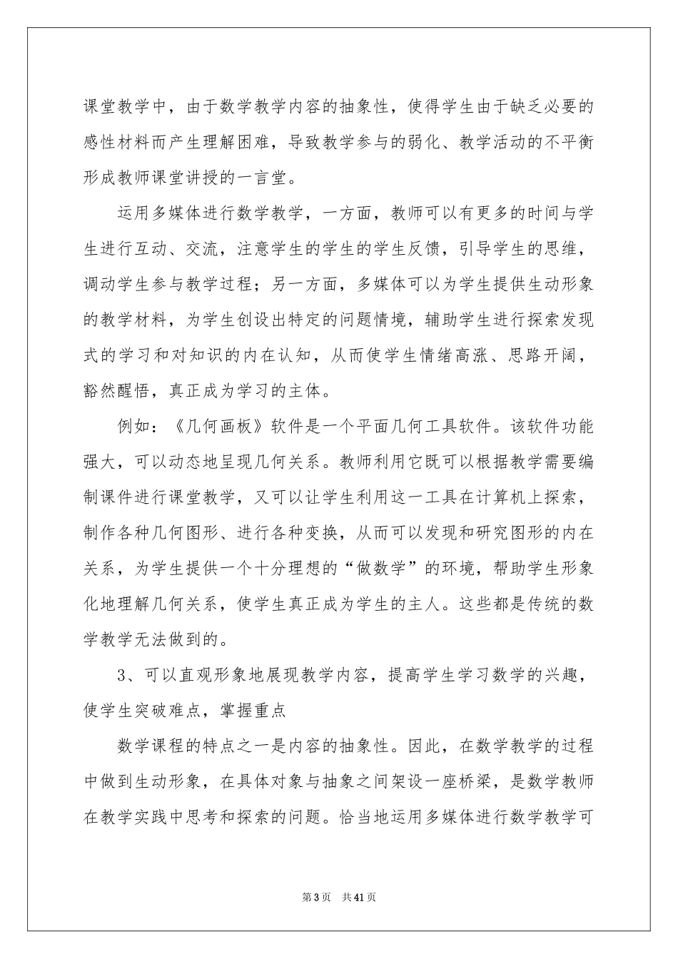 多媒体教学体会心得_第3页