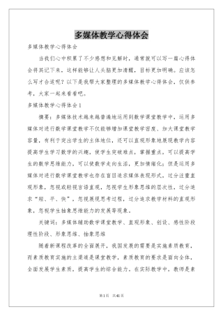 多媒体教学体会心得