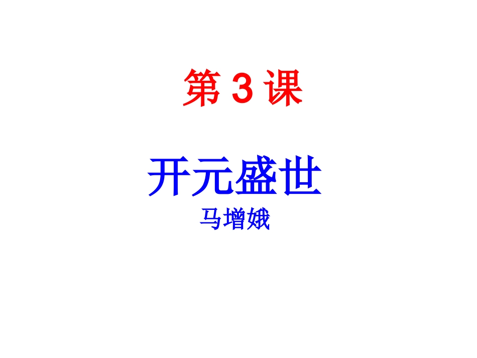 第3课开元盛世_第2页