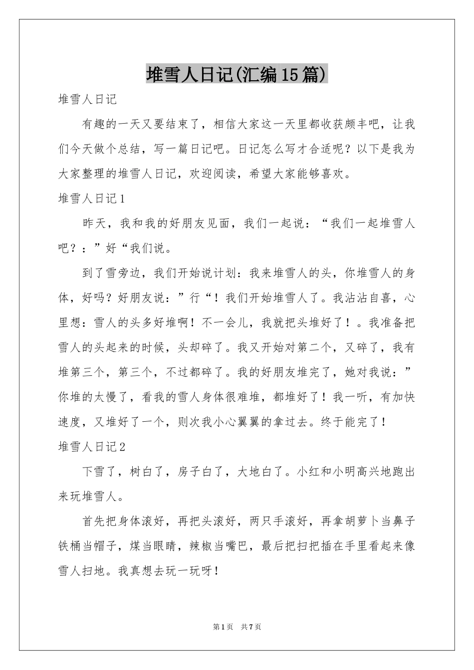 堆雪人日记(汇编15篇)_第1页