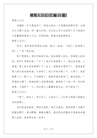堆雪人日记(汇编15篇)