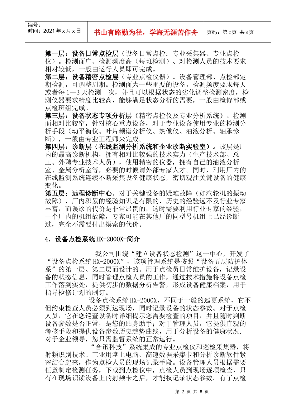 设备点检系统HX-2000X介绍_第2页
