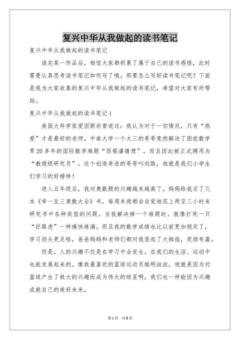 复兴中华从我做起的读书笔记_第1页