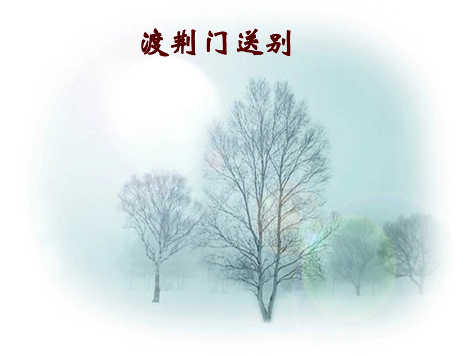 《渡荆门送别》_第1页