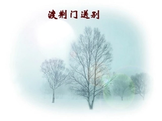 《渡荆门送别》