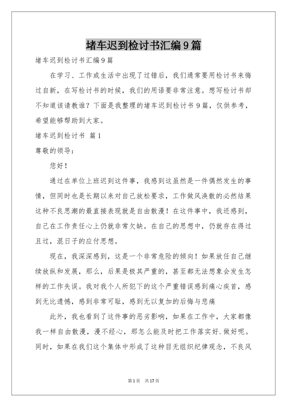 堵车迟到检讨书汇编9篇_第1页