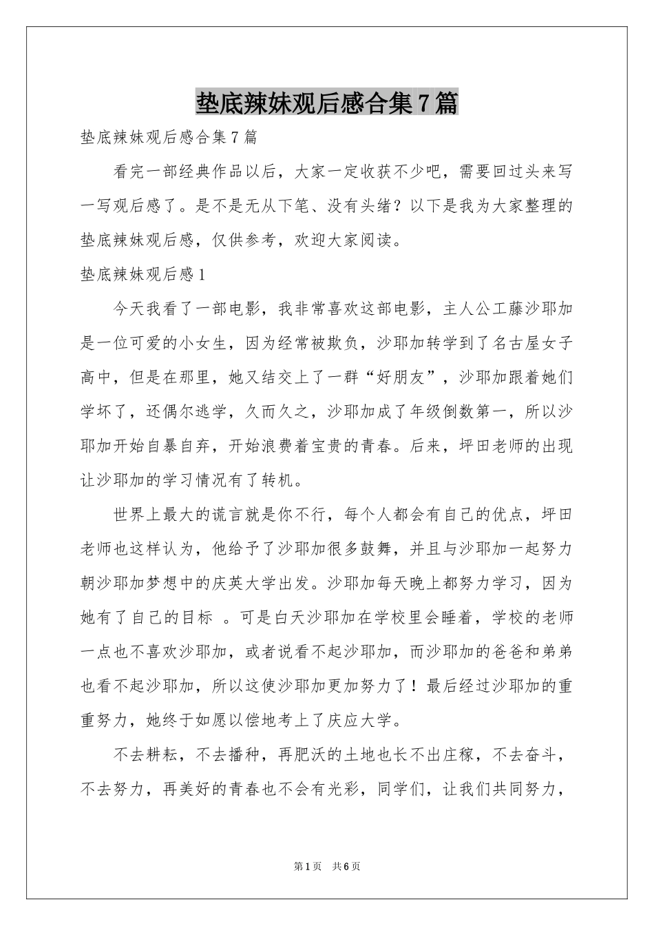 垫底辣妹观后感合集7篇_第1页