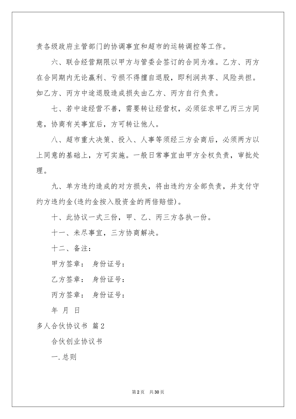 多人合伙协议书汇编8篇_第2页