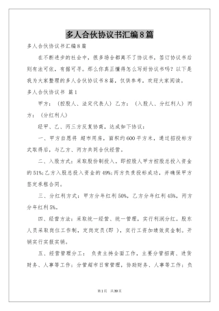 多人合伙协议书汇编8篇
