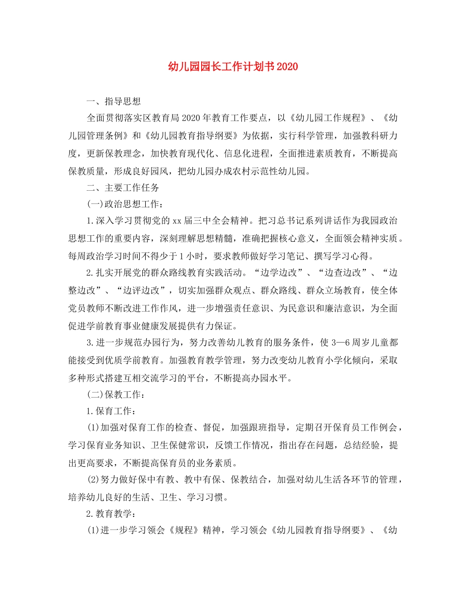 幼儿园园长工作计划书2020 _第1页
