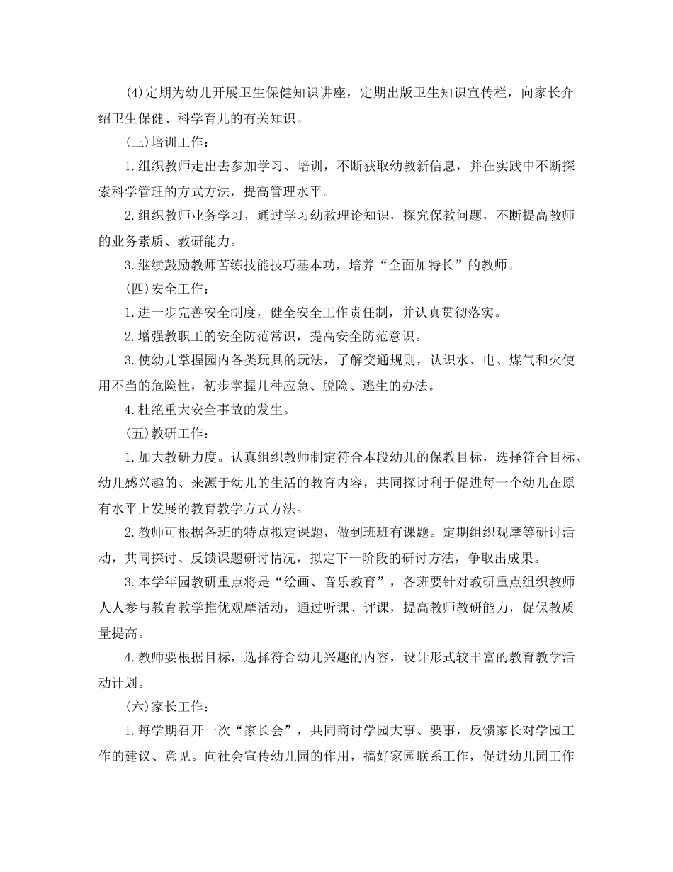 幼儿园园长工作计划书2020 _第3页