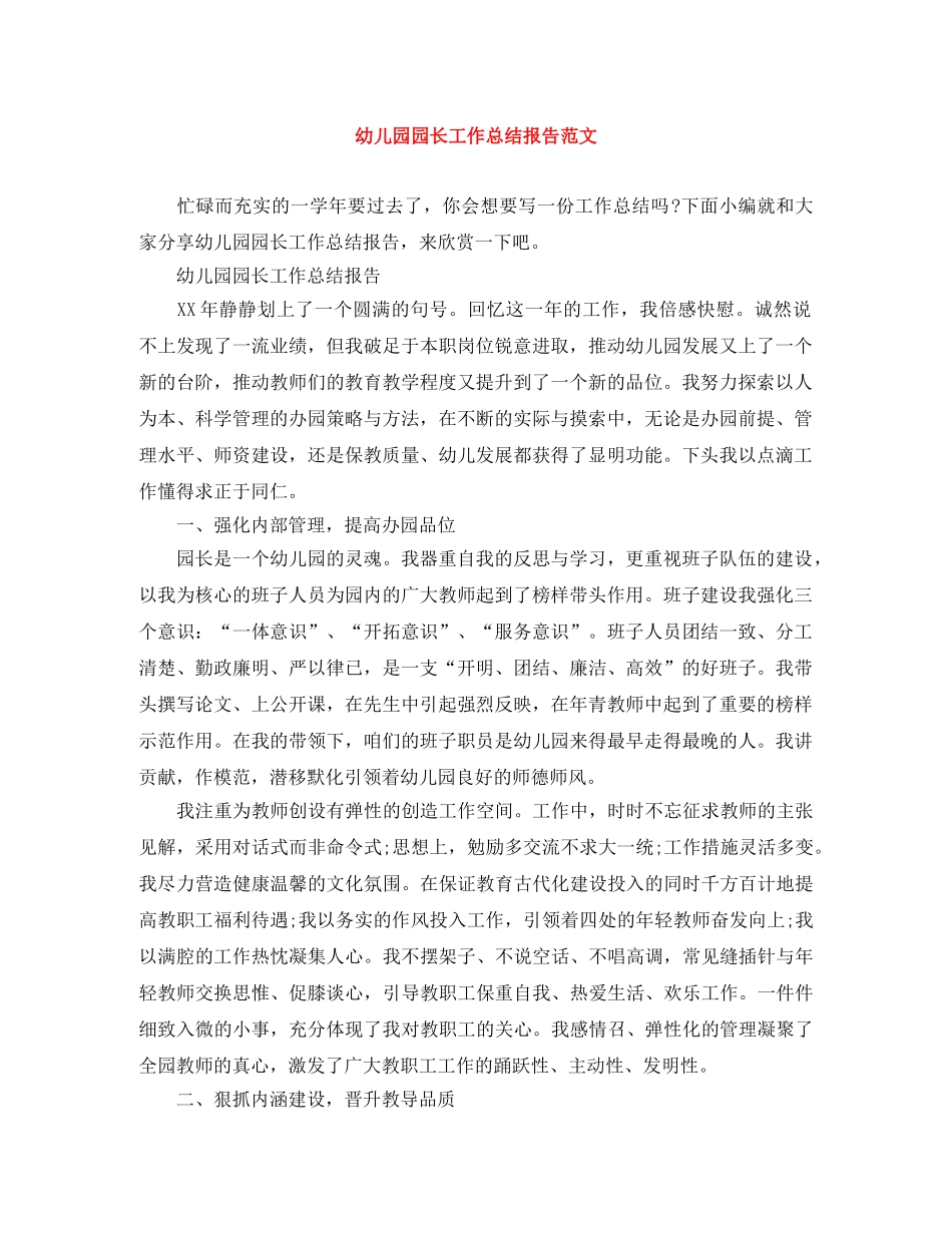 幼儿园园长工作总结报告范文 _第1页