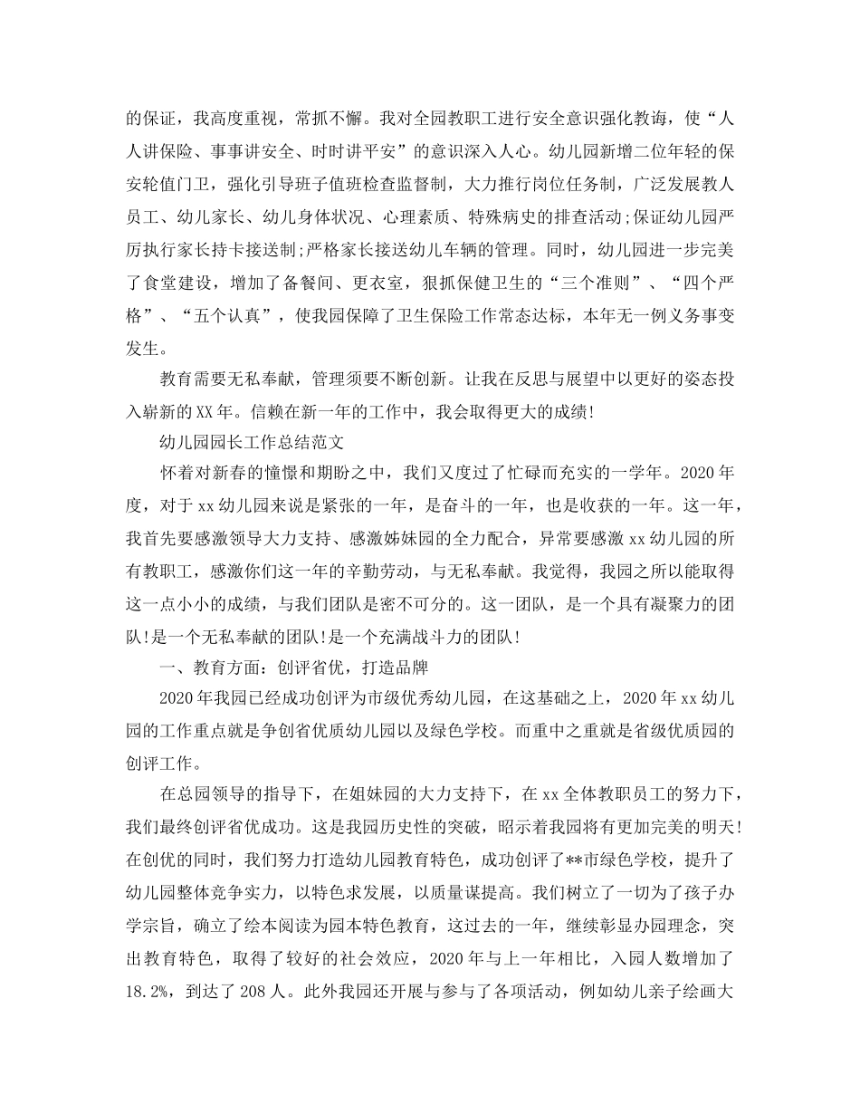 幼儿园园长工作总结报告范文 _第3页
