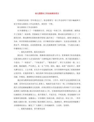 幼儿园园长工作总结报告范文 