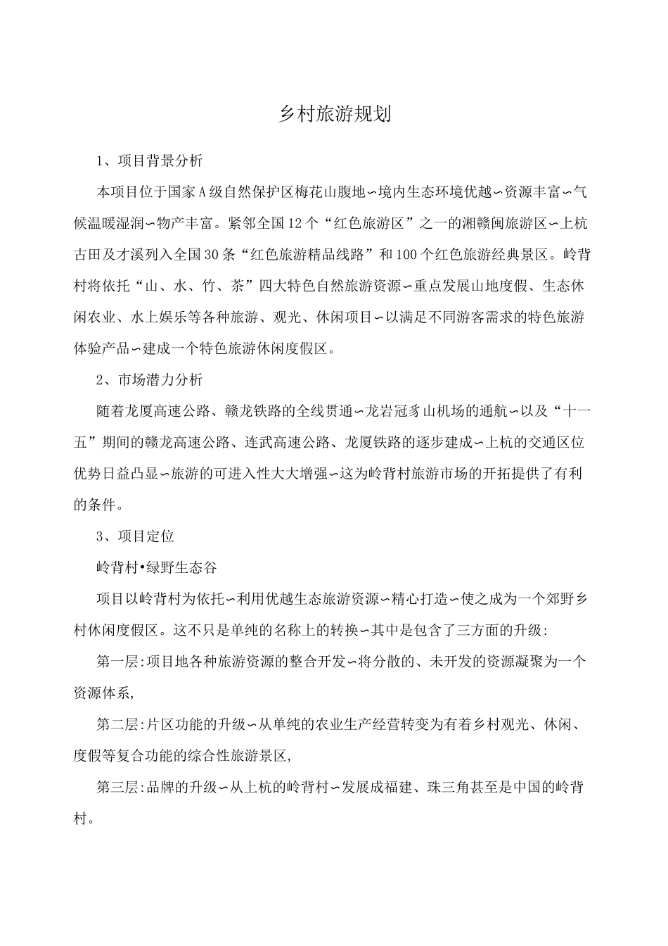 乡村旅游规划_第1页