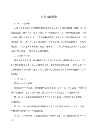 乡村旅游规划