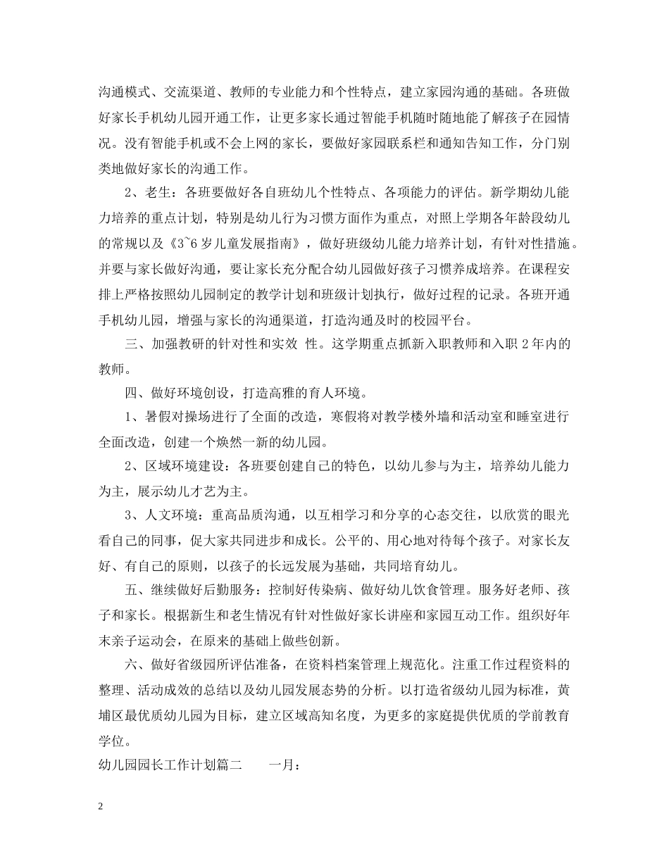 幼儿园园长工作计划目标 _第2页