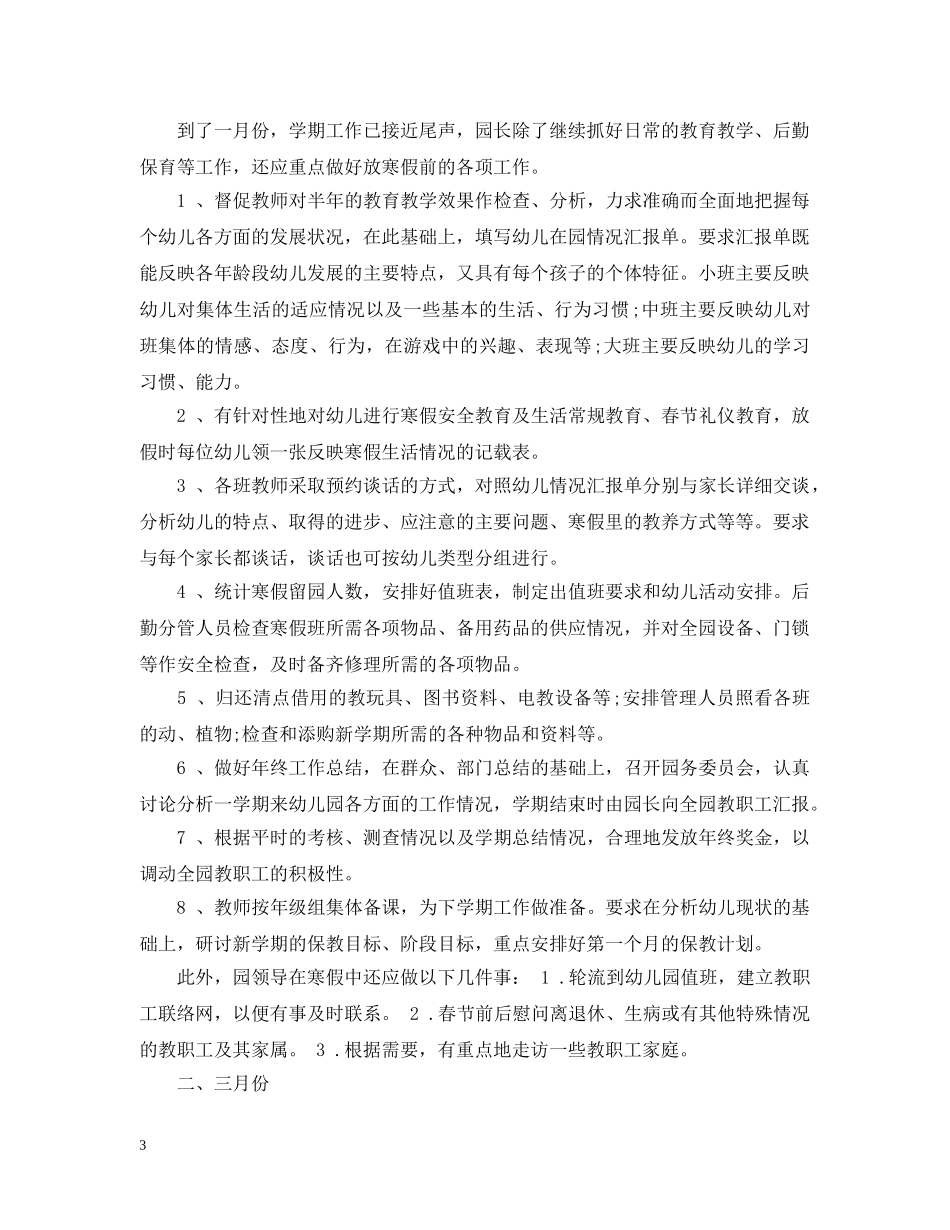 幼儿园园长工作计划目标 _第3页